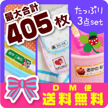 \最大405枚入/お名前シール割引★スピード出荷【メール便送料無料】〈漢字・ローマ字対応〉まとめてお得なたっぷり3点セット入園準備はこれでOK!防水+アイロン透明+布用ラバー