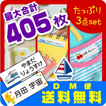 お得セット★お名前シール／最大405枚入【スピード出荷★メール便送料無料】〈漢字・ローマ字対応〉お得..