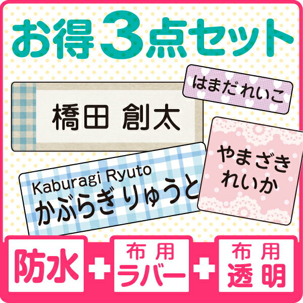 お名前シール＼お得セット／最大405枚入〈漢字・たて文字対応〉たっぷり安心3点セット入園・入学準備に！小学生までOK防水+布用2種類 ちょっと差がつく