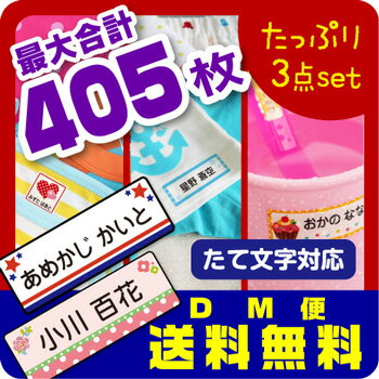 ＼お名前シールお得／最大405枚入【スピード出荷・メール便送料無料】〈漢字・たて文字対応〉入園準備・小学生まで使えるたっぷりお得な3点セット防水・アイロン透明+ラバー