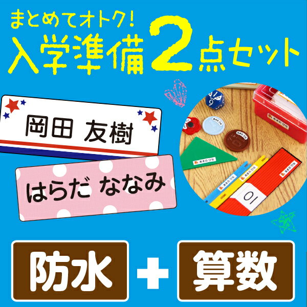 《受賞店舗》スピード出荷！お名前シール「入学準備セット」防水+算数セットシール。食洗機OK〈漢字・ローマ字OK〉《…