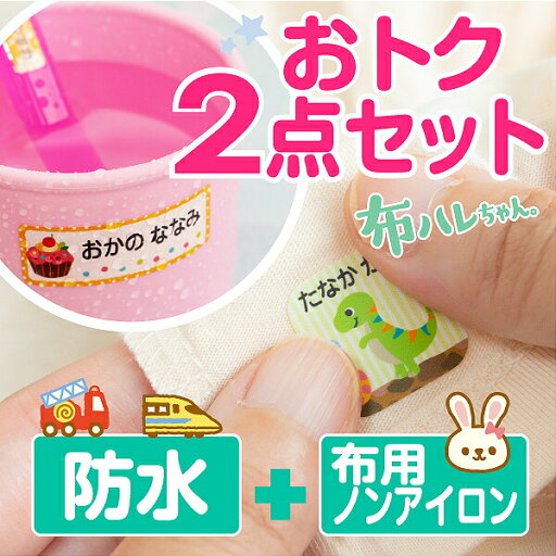 《受賞店舗》お名前シールお得2点セット 【防水type+布用ノンアイロン(布ハレちゃん)】アイロン不要 555デザイン クラス名OK。布に貼れる 洗濯OK〈ネームシール/おなまえシール/耐水/防水〉入園準備 入学準備 保育園 幼稚園 小学校 《受賞店舗》お名前シールお得2点セット 【防水type+布用ノンアイロン(布ハレちゃん)】アイロン不要 555デザイン クラス名OK。布に貼れる 洗濯OK〈ネームシール/おなまえシール/耐水/防水〉入園準備 入学準備 保育園 幼稚園 小学校