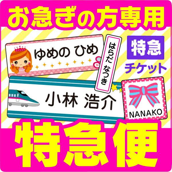 特急便チケット[名前シール専用]＼お名前シール超スピード出荷【平日9時30分までのご注文は即日出荷！（土日祝以外）…