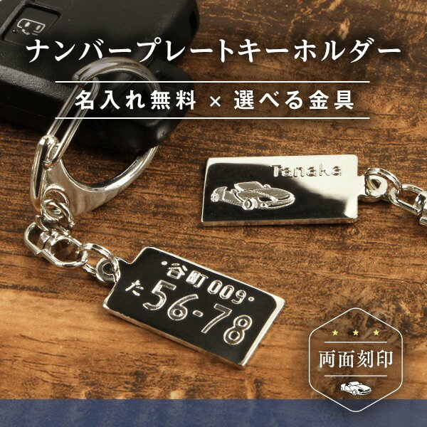 【スーパーSALE★P20倍（〜3/11 1:59）】《受賞店舗》愛車のナンバープレートを再現！高級感のあるキー..