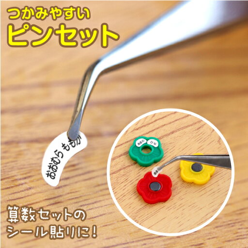 【ピンセット】算数セットのお名前シール貼りに便利/先端が平らで細かいものがつかみやすいタイプ。入学準備の算数セットの名前つけに欠かせないアイテム。 【ピンセット】算数セットのお名前シール貼りに便利/先端が平らで細かいものがつかみやすいタイプ。入学準備の算数セットの名前つけに欠かせないアイテム。