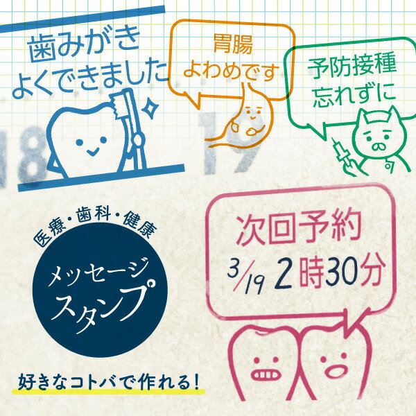 《受賞店舗》オリジナルメッセージスタンプ 好きな文字 イラスト 病院 歯医者 ハンコ カレンダー 予約 ..