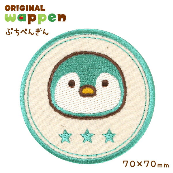 《受賞店舗》大きめ ワッペン アップリケ【ぺんぎん ペンギン】幅7.0cm 海の生き物 アイロン 接着 刺繍ワッペン 大きい お稽古バッグ スモック 運動会 ワンポイント マーク 男の子 女の子 保育士 H70mm 入園 入学 幼稚園 保育園 小学校 おしゃれ 目印 ハンドメイドのサムネイル