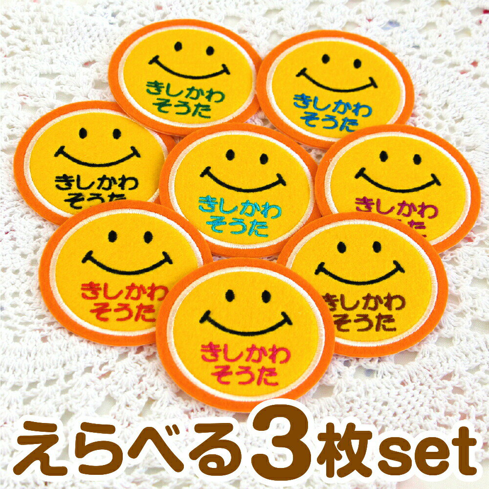 ＼ご注文受付4/1再開／《受賞店舗》スマイル 大きい お名前ワッペン 3枚 名前の刺繍色が選べる まる型アップリケ おなまえわっぺん 入園準備 運動会 ひらがな ローマ字 名入れ オーダー［smile すまいる にこちゃん スマイルマーク ニコニコ スマイリーフェイス］のサムネイル