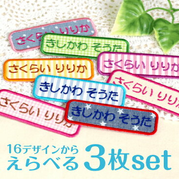 【受賞店舗】お名前ワッペン・アップリケ。シンプルかわいい名前ワッペン。チェック・ストライプで入園・入学準備に長く使える！お稽古バッグやスモックに！名前 ワッペン《送料無料》【よこながmix】