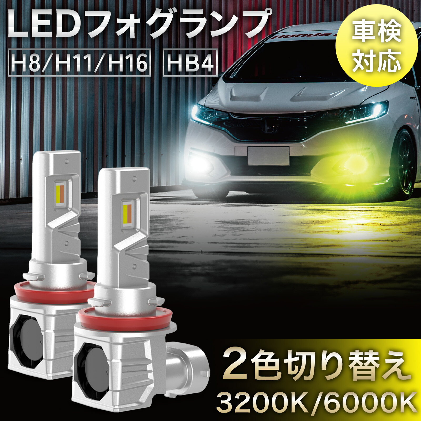 ledフォグランプ SFV1シリーズ H8 H9 H11 H16 HB4 12v 14v 兼用 3200K 6000K 2色切り替え LED 車検対応 汎用 バルブ 後付け Vシリーズ ホワイト イエロー レモンイエロー LEDフォグ フォグランプ