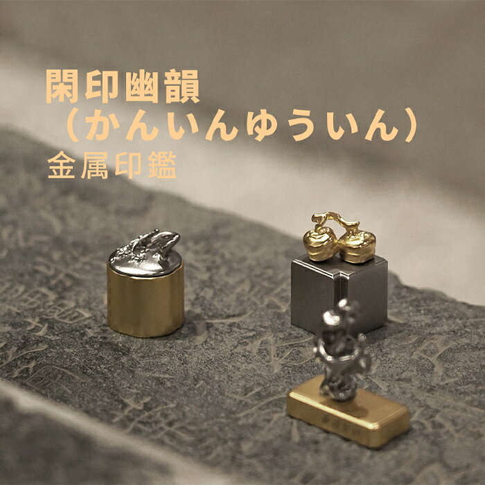 ＼全品15%OFFクーポン発行中！BLACK FRIDAY 期間限定／ SEALINK 西泠印社 金属印鑑 かんいんゆういん ..