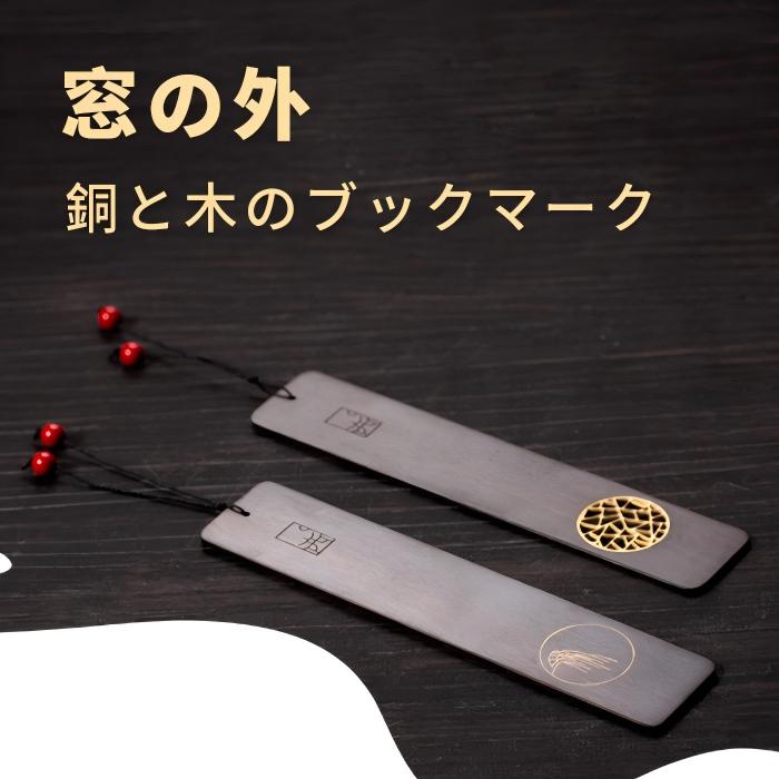 \全品15%OFFクーポン発行中!BLACK FRIDAY 期間限定/ SEALINK 西泠印社 窓の外 銅木ブックマーク 黒檀実木材 金属透彫 ...