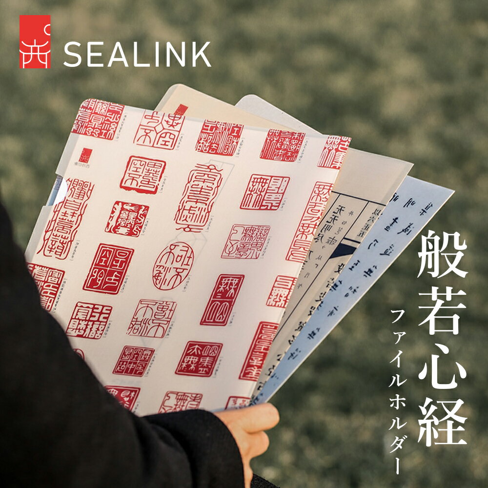 ＼期間限定！クーポン発行中！／ SEALINK 西泠印社 般若心経ファイルホルダー_弘一法師直筆_A4書類収納..