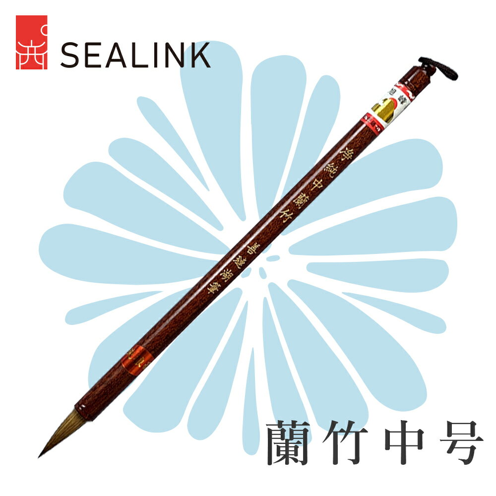 \全品最大500円OFFクーポン発行中!11.30日まで/ SEALINK 西泠印社 蘭竹 中号 ランコウ 馬の鬃毛 羊毛 書道 筆...