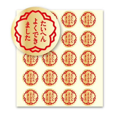 たいへんよくできましたシール1のサムネイル