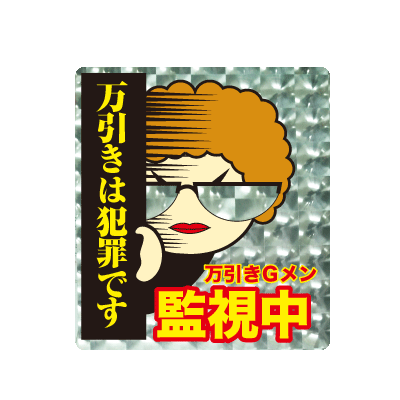 万引き防止シール　万引きGメン！のサムネイル