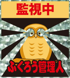 セキュリティーシリーズのふくろう監視中シール、