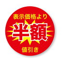 半額シール2 丸　500枚