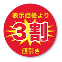 3割引シール1 丸 500枚