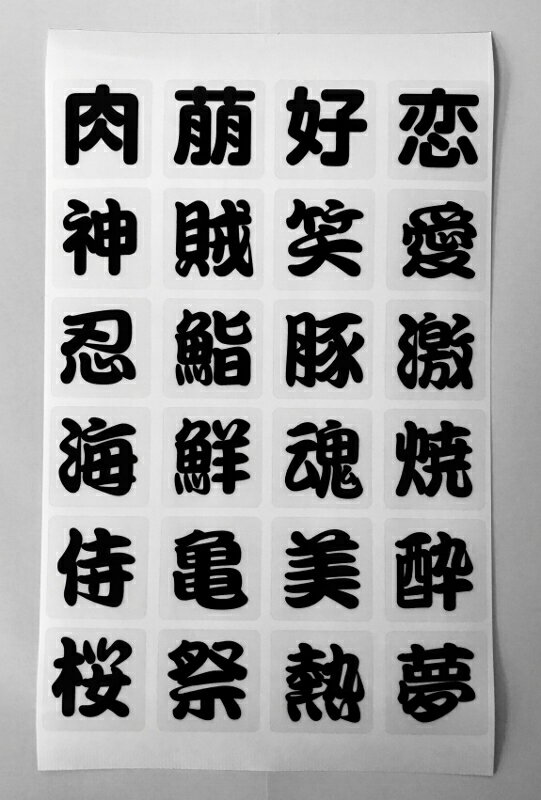 ご購入前に必ずお読みください 領収書の発行について 人気の漢字24種類を1シートに付け合わせました、1枚のサイズは30mm×30mmです、文字サイズは約25mm×25mmとなります。海外へのお土産にも人気の商品です。お得な3枚セット