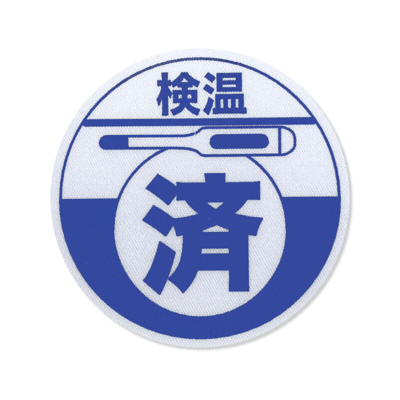 検温の結果発熱がなかった証として貼って下さい。 お問い合わせはコチラからご購入前に必ずお読みください 領収書の発行について お問い合わせはコチラから ウイルス感染拡大防止の為に各所で検温が行われていますがその結果、発熱が無かった事の証としてご使用ください、イベント会議、飲食店　商業施設等、ロール状で1巻100枚入っています。　衣類になじみやすい柔らかい布素材で出来ています。 領収書の発行について ご購入前に必ずお読みください お問い合わせはコチラから