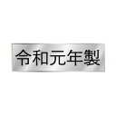 令和元年製シール5月1日から新元号、令和になりました。令和元年製シール、あえて和暦で！サイズは12×40のヨコタイプです。1シートに10枚ついたものを2シートでの販売です。銀の硬いフィルムに黒印刷です。