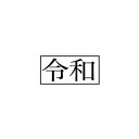 令和訂正シール文字サイズは5ミリ　ラベルサイズは5×11ミリ