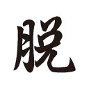 漢字タトゥーシール　脱（小）