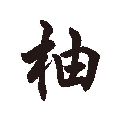 漢字タトゥーシール　袖（大）