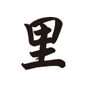 漢字タトゥーシール　里（小）