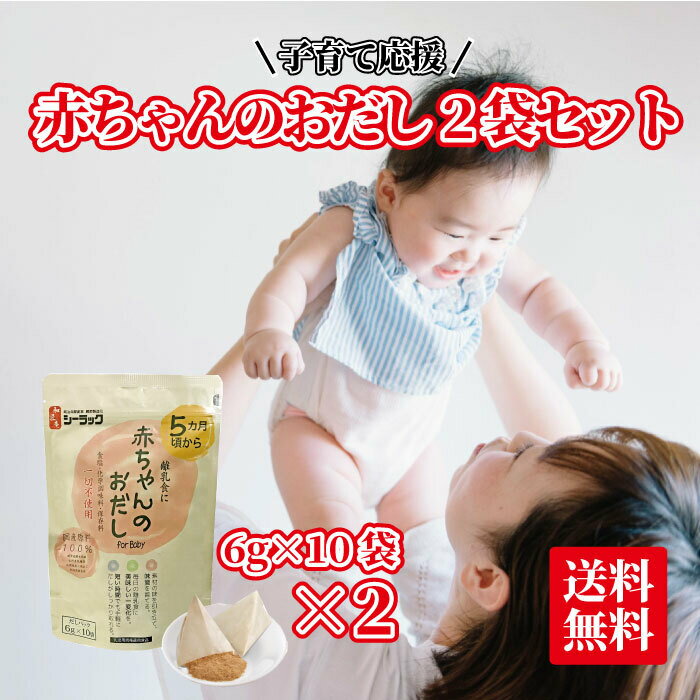 【送料無料】赤ちゃんのおだし2袋セット　食塩・調味料・保存料不使用　国産原料のみ　赤ちゃん　離乳食　だし　ベビーフード　5ヵ月　乳児　乳児用規格適用食品 食塩・化学調味料・保存料一切不使用のだしパック！赤ちゃんに安心な「乳児用規格適用食品」です♪ 8