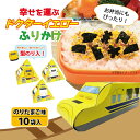 ドクターイエローふりかけ　のりたまご　ご飯のお供　お弁当　型のり　幸せを運ぶ ドクターイエロー ふりかけ 電車　新幹線