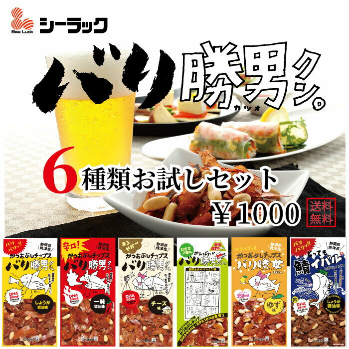 1000円ポッキリ　バリ勝男クン。6種類お試しセット　バリ勝男　おつまみ　おやつ　かつお節　チップス　ピーナッツ　…