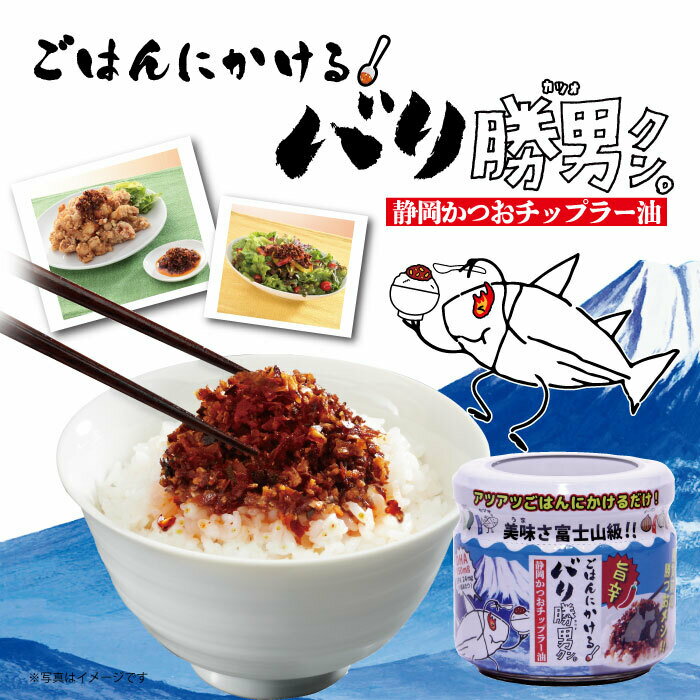 ご飯にかけるバリ勝男クン。 食べるラー油 ふりかけ カツオチップ ラー油 ご飯のおとも ご飯のお供 シーラック 新感覚 おかず 1瓶 80g