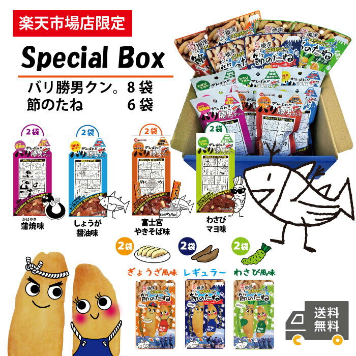 楽天シーラック楽天市場店新発売　勝男クンと節男君のSpecial Box バリ勝男クン。蒲焼　富士宮やきそば　節のたね　ぎょうざ　わさび　鰹節　柿の種　大粒柿ピー　スナック　おやつ　おつまみ　お酒のお供　静岡のお土産　静岡　マラソン　買い回り　送料無料　合格祈願　勝負　勝　シーラック