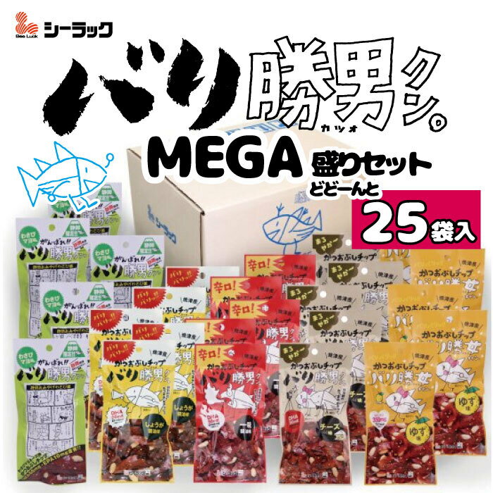 バリ勝男クン。メガ盛り25袋セット　生姜醤油味　一味醤油味　チーズ味　わさびマヨ味　ゆず味　お買い得　25袋入　バリ勝男　勝男クン　おすすめ　おつまみ　おやつ　かつお節　バリバリ　かつおぶしチップ　合格祈願　静岡のお土産