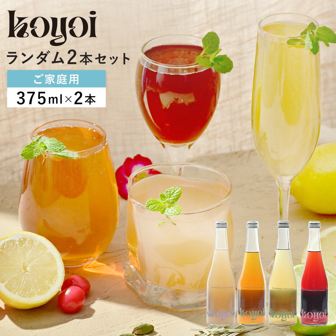 商品名 koyoiランダム2本セット 名称 koyoi 2本セット 内容量 375ml×ランダム2本 原材料名 【Oriental shower】レモン、ジン（国内製造）、カルダモン、レモングラス、砂糖／炭酸 【TOTONOI】アセロラ果汁(ポーランド産、ブラジル産)、グレープフルーツ果汁、レモン、ジン、食塩、砂糖/炭酸、香料 【Garden chill time】ジン(国内製造)、ライム、砂糖、果糖ぶどう糖液糖、エルダーフラワー、スペアミント/炭酸、香料 【Passion night view】パッションフルーツ（イスラエル産）、グレープフルーツ、焼酎（甲類）、ハイビスカス、砂糖／炭酸、香料 アルコール度数 3% 賞味期限 商品開封後は冷蔵で保管し、1週間以内を目安にお飲みいただくことをおすすめしています。 保存方法 商品開封後は冷蔵で保管し、1週間以内を目安にお飲みいただくことをおすすめしています。 注意事項 ・直射日光と高温を避けて保管してください。 ・また、koyoiはフルーツなどをふんだんに使用しており、日にちが経つと色が変色する恐れがあります。品質に問題はありませんが、気になされる方はお早めにお召し上がりください。 製造者 株式会社友桝飲料 〒849-0303 佐賀県小城市牛津町牛津834番地 販売元 株式会社SEAM / SEAM, Inc. 〒231-0861 神奈川県横浜市中区元町三丁目116森ブラザービル501 配送について 常温でお届けします商品名 koyoiランダム2本セット 名称 koyoi 2本セット 内容量 375ml×ランダム2本 原材料名 【Oriental shower】レモン、ジン（国内製造）、カルダモン、レモングラス、砂糖／炭酸 【TOTONOI】アセロラ果汁(ポーランド産、ブラジル産)、グレープフルーツ果汁、レモン、ジン、食塩、砂糖/炭酸、香料 【Garden chill time】ジン(国内製造)、ライム、砂糖、果糖ぶどう糖液糖、エルダーフラワー、スペアミント/炭酸、香料 【Passion night view】パッションフルーツ（イスラエル産）、グレープフルーツ、焼酎（甲類）、ハイビスカス、砂糖／炭酸、香料 アルコール度数 3% 賞味期限 商品開封後は冷蔵で保管し、1週間以内を目安にお飲みいただくことをおすすめしています。 保存方法 商品開封後は冷蔵で保管し、1週間以内を目安にお飲みいただくことをおすすめしています。 注意事項 ・直射日光と高温を避けて保管してください。 ・また、koyoiはフルーツなどをふんだんに使用しており、日にちが経つと色が変色する恐れがあります。品質に問題はありませんが、気になされる方はお早めにお召し上がりください。 製造者 株式会社友桝飲料 〒849-0303 佐賀県小城市牛津町牛津834番地 販売元 株式会社SEAM / SEAM, Inc. 〒231-0861 神奈川県横浜市中区元町三丁目116森ブラザービル501 配送について 常温でお届けします