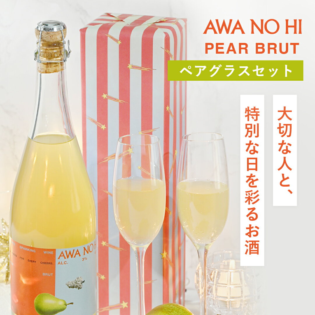 商品名 AWANOHI PEAR BRUT 名称 PEAR BRUT 内容量 730ml 原材料名 輸入ワイン、濃縮洋梨果汁、洋梨エキス／炭酸、酸味料、酸化防止剤(亜硫酸塩、ビタミンC)、pH調整剤(クエン酸) アルコール度数 3% 賞味期限 未開封の場合、賞味期限はありません。 ただし空気に触れることで風味が変化するため、開封後は要冷蔵で早めにお召し上がりください。 保存方法 冷暗所に常温保存。商品開封後は冷蔵で保管し、炭酸が抜けやすいため2,3日以内を目安にお飲みください。 注意事項 ・中味成分等が浮遊・沈殿したり、液色が変化する場合がありますが、品質には問題ありません。 ・コルクが開栓しにくい場合があります。取り扱いには十分注意してください。 ・コルクは手でしっかりと押さえて、飛び出さないように注意しながら、もう一方の手で瓶をゆっくり回すとスムーズに開栓可能です。 製造者 喜久水酒造株式会社 〒395-0807 長野県飯田市鼎切石4293番地 販売元 株式会社SEAM / SEAM, Inc. 〒231-0861 神奈川県横浜市中区元町三丁目116森ブラザービル501 配送について 常温でお届けします商品名 AWANOHI PEAR BRUT 名称 PEAR BRUT 内容量 730ml 原材料名 輸入ワイン、濃縮洋梨果汁、洋梨エキス／炭酸、酸味料、酸化防止剤(亜硫酸塩、ビタミンC)、pH調整剤(クエン酸) アルコール度数 3% 賞味期限 未開封の場合、賞味期限はありません。 ただし空気に触れることで風味が変化するため、開封後は要冷蔵で早めにお召し上がりください。 保存方法 冷暗所に常温保存。商品開封後は冷蔵で保管し、炭酸が抜けやすいため2,3日以内を目安にお飲みください。 注意事項 ・中味成分等が浮遊・沈殿したり、液色が変化する場合がありますが、品質には問題ありません。 ・コルクが開栓しにくい場合があります。取り扱いには十分注意してください。 ・コルクは手でしっかりと押さえて、飛び出さないように注意しながら、もう一方の手で瓶をゆっくり回すとスムーズに開栓可能です。 製造者 喜久水酒造株式会社 〒395-0807 長野県飯田市鼎切石4293番地 販売元 株式会社SEAM / SEAM, Inc. 〒231-0861 神奈川県横浜市中区元町三丁目116森ブラザービル501 配送について 常温でお届けします