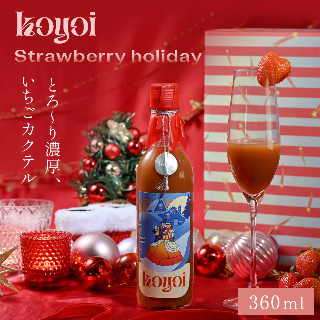 商品名 Strawberry holiday 名称 Strawberry holiday 内容量 360ml 原材料名 いちご(エジプト産)、ピーチピューレ、ブランデー、糖類(砂糖、果糖)、レモン果汁/酸味料(クエン酸) アルコール度数 3% 賞味期限 未開封の場合、賞味期限はありません。 ただし空気に触れることで風味が変化するため、開封後は要冷蔵で早めにお召し上がりください。 保存方法 冷暗所に常温保存。商品開封後は冷蔵で保管し、できるだけお早めにお召し上がりください。 製造者 株式会社 北岡本店（鳥取工場） 〒680-0473 鳥取県八頭郡八頭町坂田30番地 販売元 株式会社SEAM / SEAM, Inc. 〒231-0861 神奈川県横浜市中区元町三丁目116森ブラザービル501 配送について 常温でお届けします ■保存方法 直射日光と高温を避けて保管してください。 商品開封後は冷蔵で保管し、1週間以内を目安にお飲みいただくことをおすすめしています。 また、koyoiはフルーツなどをふんだんに使用しており、日にちが経つと色が変色する恐れがあります。 品質に問題はありませんが、気になされる方はお早めにお召し上がりください。 ＜慶事＞ 内祝い 出産内祝い 結婚内祝い 快気内祝い 快気 快気祝い 引出物 引き出物 引き菓子 引菓子 プチギフト 結婚式 新築内祝い 還暦祝い 還暦祝 入園内祝い 入学 入園 卒園 卒業 七五三 入進学内祝い 入学内祝い 進学内祝い 初節句 就職内祝い 成人内祝い 名命 退職内祝い お祝い 御祝い 出産祝い 結婚祝い 新築祝い 入園祝い 入学祝い 就職祝い 成人祝い 退職祝い 退職記念 七五三 記念日 お祝い返し お祝 御祝い 御祝 結婚引き出物 結婚引出物 結婚式 快気内祝い お見舞い 全快祝い 御見舞御礼 長寿祝い 金婚式 ＜季節の贈り物＞ 母の日 父の日 敬老の日 敬老祝い お誕生日お祝い バースデープレゼント クリスマスプレゼント バレンタインデー ホワイトデー お中元 お歳暮 御歳暮 歳暮 お年賀 年賀 御年賀 法要 記念品 父の日ギフト 送料無料 プレゼント ごあいさつ ＜手みやげ＞ ギフト 暑中見舞い 暑中見舞 残暑見舞い 贈り物 粗品 プレゼント お見舞い お返し 新物 ご挨拶 引越ご挨拶 贈答品 贈答 手土産 手みやげ ＜その他＞ ご自宅で楽しめる お取り寄せグルメ お取り寄せ お取り寄せスイーツ お家グルメ グルメ かわいい おしゃれ 早割 早割り 喜ばれる セット 芸能人 御用達 食べ物 食品 テレビ 出産 喜ばれる お盆セット高級 帰省 帰省土産 土産 手土産 ホワイトデー 退職 お礼 退職祝い 大量 女性 男性 プチギフト お礼 メッセージ 上司 父 定年 お礼の品 お世話になりました 送料無料 実用的 母の日ギフト スイーツ 母 誕生日 誕生日プレゼント 男性 女性 母親 父親 30代 40代 50代 60代 70代 80代 90代 母の日ギフトセット スイーツ 暑中見舞 残暑見舞い 賞品 景品 引越し 祖父 祖母 おじいちゃん おばあちゃん ご褒美 カクテル フルーツワイン 美味しい 低アル 低アルコール飲料 健康 酒 お酒 果実酒 瓶 ランキング ランキング1位　飲みやすい　太りにくい プレゼント おしゃれ ギフト お酒 飲み比べセット 母の日 まだ間に合う お中元 父の日 飲み比べ商品名 Strawberry holiday 名称 Strawberry holiday 内容量 360ml 原材料名 いちご(エジプト産)、ピーチピューレ、ブランデー、糖類(砂糖、果糖)、レモン果汁/酸味料(クエン酸) アルコール度数 3% 賞味期限 未開封の場合、賞味期限はありません。 ただし空気に触れることで風味が変化するため、開封後は要冷蔵で早めにお召し上がりください。 保存方法 冷暗所に常温保存。商品開封後は冷蔵で保管し、できるだけお早めにお召し上がりください。 製造者 株式会社 北岡本店（鳥取工場） 〒680-0473 鳥取県八頭郡八頭町坂田30番地 販売元 株式会社SEAM / SEAM, Inc. 〒231-0861 神奈川県横浜市中区元町三丁目116森ブラザービル501 配送について 常温でお届けします ■保存方法 直射日光と高温を避けて保管してください。 商品開封後は冷蔵で保管し、1週間以内を目安にお飲みいただくことをおすすめしています。 また、koyoiはフルーツなどをふんだんに使用しており、日にちが経つと色が変色する恐れがあります。 品質に問題はありませんが、気になされる方はお早めにお召し上がりください。 ＜慶事＞ 内祝い 出産内祝い 結婚内祝い 快気内祝い 快気 快気祝い 引出物 引き出物 引き菓子 引菓子 プチギフト 結婚式 新築内祝い 還暦祝い 還暦祝 入園内祝い 入学 入園 卒園 卒業 七五三 入進学内祝い 入学内祝い 進学内祝い 初節句 就職内祝い 成人内祝い 名命 退職内祝い お祝い 御祝い 出産祝い 結婚祝い 新築祝い 入園祝い 入学祝い 就職祝い 成人祝い 退職祝い 退職記念 七五三 記念日 お祝い返し お祝 御祝い 御祝 結婚引き出物 結婚引出物 結婚式 快気内祝い お見舞い 全快祝い 御見舞御礼 長寿祝い 金婚式 ＜季節の贈り物＞ 母の日 父の日 敬老の日 敬老祝い お誕生日お祝い バースデープレゼント バレンタインデー ホワイトデー お中元 福袋 2024 歳暮 お年賀 年賀 御年賀 法要 記念品 父の日ギフト 送料無料 プレゼント ごあいさつ ＜手みやげ＞ ギフト 暑中見舞い 暑中見舞 残暑見舞い 贈り物 粗品 プレゼント お見舞い お返し 新物 ご挨拶 引越ご挨拶 贈答品 贈答 手土産 手みやげ ＜その他＞ ご自宅で楽しめる お取り寄せグルメ お取り寄せ お取り寄せスイーツ お家グルメ グルメ かわいい おしゃれ 早割 早割り 喜ばれる セット 芸能人 御用達 食べ物 食品 テレビ 出産 喜ばれる お盆セット高級 帰省 帰省土産 土産 手土産 ホワイトデー 退職 お礼 退職祝い 大量 女性 男性 プチギフト お礼 メッセージ 上司 父 定年 お礼の品 お世話になりました 送料無料 実用的 母の日ギフト スイーツ 母 誕生日 誕生日プレゼント 男性 女性 母親 父親 30代 40代 50代 60代 70代 80代 90代 母の日ギフトセット スイーツ 暑中見舞 残暑見舞い 賞品 景品 引越し 祖父 祖母 おじいちゃん おばあちゃん ご褒美 カクテル フルーツワイン 美味しい 低アル 低アルコール飲料 健康 酒 お酒 果実酒 瓶 ランキング ランキング1位　飲みやすい　太りにくい プレゼント おしゃれ ギフト お酒 飲み比べセット 母の日 遅れてごめんね お中元 父の日 飲み比べ ＜慶事＞ 内祝い 出産内祝い 結婚内祝い 快気内祝い 快気 快気祝い 引出物 引き出物 引き菓子 引菓子 プチギフト 結婚式 新築内祝い 還暦祝い 還暦祝 入園内祝い 入学 入園 卒園 卒業 七五三 入進学内祝い 入学内祝い 進学内祝い 初節句 就職内祝い 成人内祝い 名命 退職内祝い お祝い 御祝い 出産祝い 結婚祝い 新築祝い 入園祝い 入学祝い 就職祝い 成人祝い 退職祝い 退職記念 七五三 記念日 お祝い返し お祝 御祝い 御祝 結婚引き出物 結婚引出物 結婚式 快気内祝い お見舞い 全快祝い 御見舞御礼 長寿祝い 金婚式 ＜季節の贈り物＞ 母の日 父の日 敬老の日 敬老祝い お誕生日お祝い バースデープレゼント バレンタインデー ホワイトデー お中元 福袋 2024 歳暮 お年賀 年賀 御年賀 法要 記念品 父の日ギフト 送料無料 プレゼント ごあいさつ ＜手みやげ＞ ギフト 暑中見舞い 暑中見舞 残暑見舞い 贈り物 粗品 プレゼント お見舞い お返し 新物 ご挨拶 引越ご挨拶 贈答品 贈答 手土産 手みやげ ＜その他＞ ご自宅で楽しめる お取り寄せグルメ お取り寄せ お取り寄せスイーツ お家グルメ グルメ かわいい おしゃれ 早割 早割り 喜ばれる セット 芸能人 御用達 食べ物 食品 テレビ 出産 喜ばれる お盆セット高級 帰省 帰省土産 土産 手土産 ホワイトデー 退職 お礼 退職祝い 大量 女性 男性 プチギフト お礼 メッセージ 上司 父 定年 お礼の品 お世話になりました 送料無料 実用的 母の日ギフト スイーツ 母 誕生日 誕生日プレゼント 男性 女性 母親 父親 30代 40代 50代 60代 70代 80代 90代 母の日ギフトセット スイーツ 暑中見舞 残暑見舞い 賞品 景品 引越し 祖父 祖母 おじいちゃん おばあちゃん