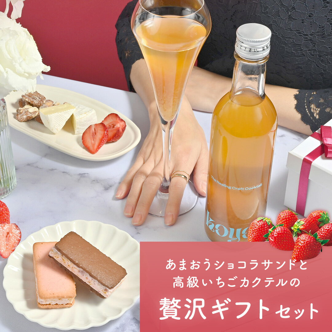 【 送料無料 】 koyoi あまおうショコラサンド いちごカクテル お酒 チョコギフト プレゼント　女性 妻 彼女 ワイン プチギフト シャンパン 結婚祝い 贈り物 お返し プレゼント