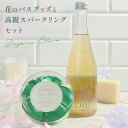 【 送料無料 】 koyoi 花びら入浴剤＋Garden chill time 375ml お酒 チョコギフト プレゼント　女性 妻 彼女 ワイン プチギフト シャンパン 結婚祝い 贈り物 お返し プレゼント