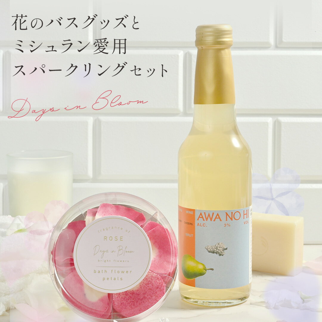 【 送料無料 】 AWANOHI 花びら入浴剤＋awanohi お酒 チョコ スパークリングワインギ ...