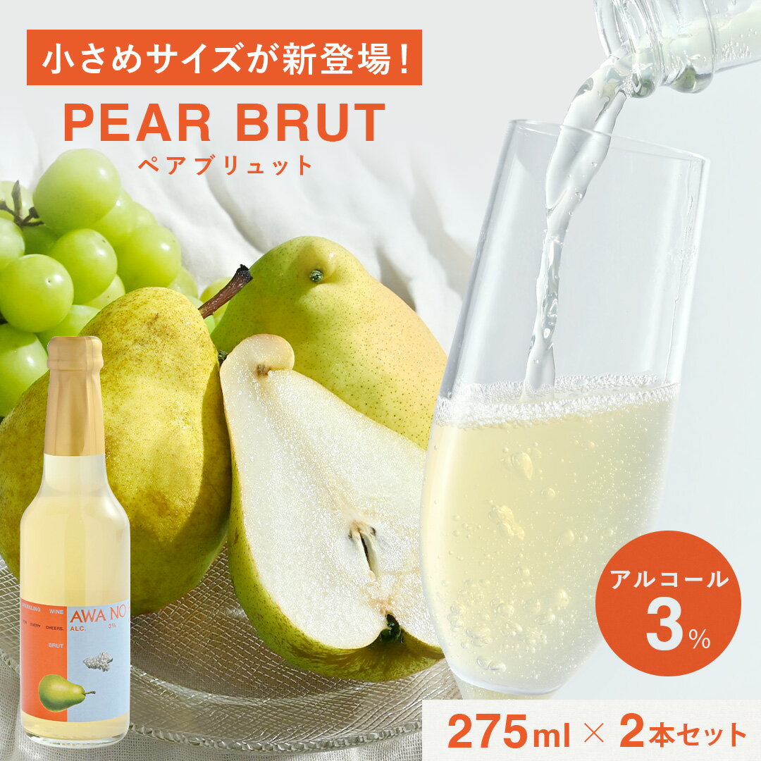 【 あす楽 送料無料 】AWANOHI 275ml ×2本セット お酒 ギフト プレゼント　女性 妻 彼女 ワイン スパークリングワイン シャンパン パーティ ラッピング お祝い ホワイトデー 2024 お返し プレゼント