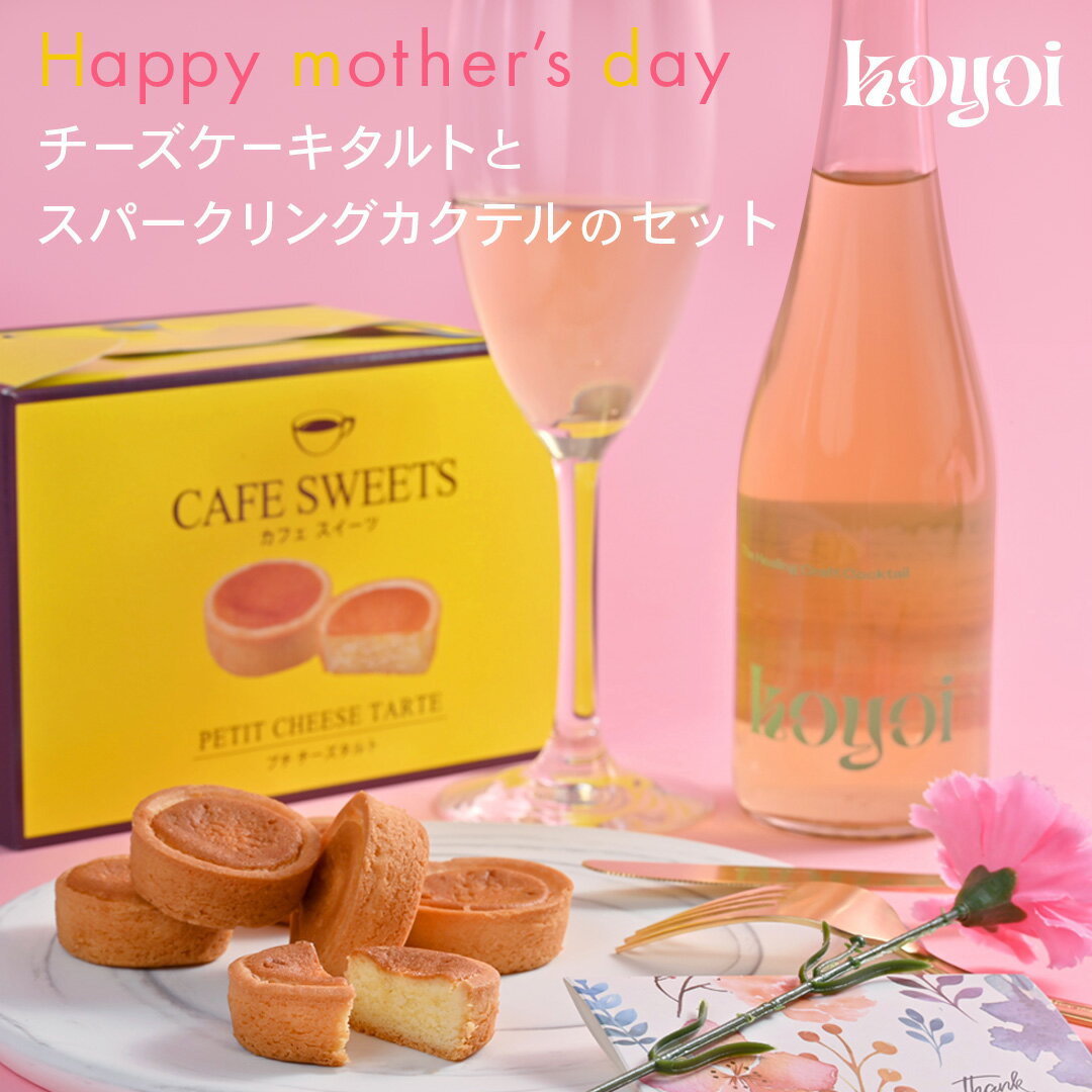 【 送料無料 】母の日 ギフト koyoi チーズケーキタルト＋Garden chill time 375ml カクテル セット チーズケーキ タルト スイーツ カーネーション 付き お酒 ギフト プレゼント 贈り物 女性 妻 ワイン スパークリングワイン シャンパン ラッピング 2024 プレゼント おしゃれ