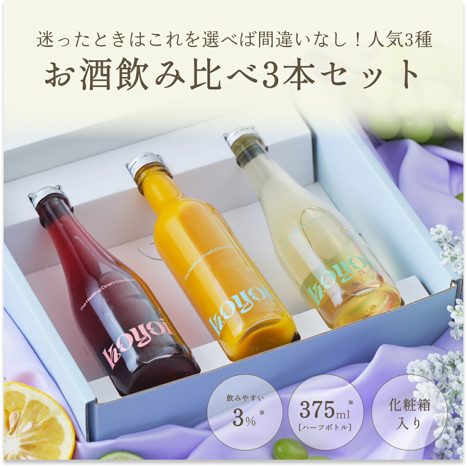 ■保存方法 直射日光と高温を避けて保管してください。 商品開封後は冷蔵で保管し、1週間以内を目安にお飲みいただくことをおすすめしています。 また、koyoiはフルーツなどをふんだんに使用しており、日にちが経つと色が変色する恐れがあります。 品質に問題はありませんが、気になされる方はお早めにお召し上がりください。 ＜慶事＞ 内祝い 出産内祝い 結婚内祝い 快気内祝い 快気 快気祝い 引出物 引き出物 引き菓子 引菓子 プチギフト 結婚式 新築内祝い 還暦祝い 還暦祝 入園内祝い 入学 入園 卒園 卒業 七五三 入進学内祝い 入学内祝い 進学内祝い 初節句 就職内祝い 成人内祝い 名命 退職内祝い お祝い 御祝い 出産祝い 結婚祝い 新築祝い 入園祝い 入学祝い 就職祝い 成人祝い 退職祝い 退職記念 七五三 記念日 お祝い返し お祝 御祝い 御祝 結婚引き出物 結婚引出物 結婚式 快気内祝い お見舞い 全快祝い 御見舞御礼 長寿祝い 金婚式 ＜季節の贈り物＞ 母の日 父の日 敬老の日 敬老祝い お誕生日お祝い バースデープレゼント クリスマスプレゼント バレンタインデー ホワイトデー お中元 お歳暮 御歳暮 歳暮 お年賀 年賀 御年賀 法要 記念品 父の日ギフト 送料無料 プレゼント ごあいさつ ＜手みやげ＞ ギフト 暑中見舞い 暑中見舞 残暑見舞い 贈り物 粗品 プレゼント お見舞い お返し 新物 ご挨拶 引越ご挨拶 贈答品 贈答 手土産 手みやげ ＜その他＞ ご自宅で楽しめる お取り寄せグルメ お取り寄せ お取り寄せスイーツ お家グルメ グルメ かわいい おしゃれ 早割 早割り 喜ばれる セット 芸能人 御用達 食べ物 食品 テレビ 出産 喜ばれる お盆セット高級 帰省 帰省土産 土産 手土産 ホワイトデー 退職 お礼 退職祝い 大量 女性 男性 プチギフト お礼 メッセージ 上司 父 定年 お礼の品 お世話になりました 送料無料 実用的 母の日ギフト スイーツ 母 誕生日 誕生日プレゼント 男性 女性 母親 父親 30代 40代 50代 60代 70代 80代 90代 母の日ギフトセット スイーツ 暑中見舞 残暑見舞い 賞品 景品 引越し 祖父 祖母 おじいちゃん おばあちゃん ご褒美 カクテル フルーツワイン 美味しい 低アル 低アルコール飲料 健康 酒 お酒 果実酒 瓶 ランキング ランキング1位　飲みやすい　太りにくい プレゼント おしゃれ ギフト お酒 飲み比べセット 母の日 まだ間に合う お中元 父の日 飲み比べ＜慶事＞ 内祝い 出産内祝い 結婚内祝い 快気内祝い 快気 快気祝い 引出物 引き出物 引き菓子 引菓子 プチギフト 結婚式 新築内祝い 還暦祝い 還暦祝 入園内祝い 入学 入園 卒園 卒業 七五三 入進学内祝い 入学内祝い 進学内祝い 初節句 就職内祝い 成人内祝い 名命 退職内祝い お祝い 御祝い 出産祝い 結婚祝い 新築祝い 入園祝い 入学祝い 就職祝い 成人祝い 退職祝い 退職記念 七五三 記念日 お祝い返し お祝 御祝い 御祝 結婚引き出物 結婚引出物 結婚式 快気内祝い お見舞い 全快祝い 御見舞御礼 長寿祝い 金婚式 ＜季節の贈り物＞ 母の日 父の日 敬老の日 敬老祝い お誕生日お祝い バースデープレゼント バレンタインデー ホワイトデー お中元 福袋 2024 歳暮 お年賀 年賀 御年賀 法要 記念品 父の日ギフト 送料無料 プレゼント ごあいさつ ＜手みやげ＞ ギフト 暑中見舞い 暑中見舞 残暑見舞い 贈り物 粗品 プレゼント お見舞い お返し 新物 ご挨拶 引越ご挨拶 贈答品 贈答 手土産 手みやげ ＜その他＞ ご自宅で楽しめる お取り寄せグルメ お取り寄せ お取り寄せスイーツ お家グルメ グルメ かわいい おしゃれ 早割 早割り 喜ばれる セット 芸能人 御用達 食べ物 食品 テレビ 出産 喜ばれる お盆セット高級 帰省 帰省土産 土産 手土産 ホワイトデー 退職 お礼 退職祝い 大量 女性 男性 プチギフト お礼 メッセージ 上司 父 定年 お礼の品 お世話になりました 送料無料 実用的 母の日ギフト スイーツ 母 誕生日 誕生日プレゼント 男性 女性 母親 父親 30代 40代 50代 60代 70代 80代 90代 母の日ギフトセット スイーツ 暑中見舞 残暑見舞い 賞品 景品 引越し 祖父 祖母 おじいちゃん おばあちゃん ご褒美 カクテル フルーツワイン 美味しい 低アル 低アルコール飲料 健康 酒 お酒 果実酒 瓶 ランキング ランキング1位　飲みやすい　太りにくい プレゼント おしゃれ ギフト お酒 飲み比べセット 母の日 遅れてごめんね お中元 父の日 飲み比べ