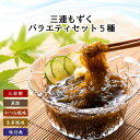 沖縄 県産 味付 もずく 三杯酢 黒酢 かつお風味 生姜風味 味付けなしもずく 5種セット 12パック 三連 フコイダン 美容 美肌 健康 ヘルシー おすすめ ...