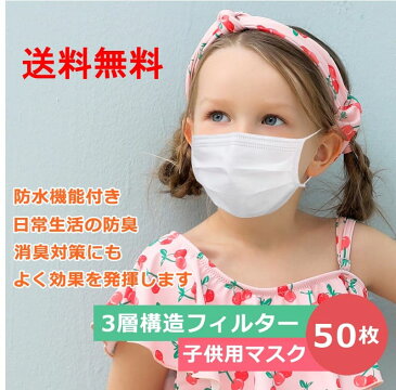 【在庫あり】 国内発送 子供用 マスク 子供 女性用 50枚入 ホワイト 使い捨て 3層構造 不織布マスク 花粉 対策 飛沫カット (1-2日以内に配送) 【土、日、祝も出荷】