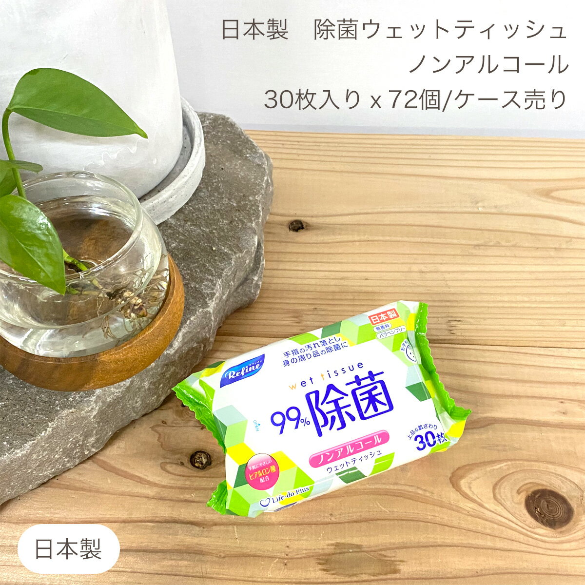 ノンアルコール 除菌 おでかけ ウエットティッシュ 30枚x72個 ケース販売 箱売り 携帯用 携帯 ポケット..
