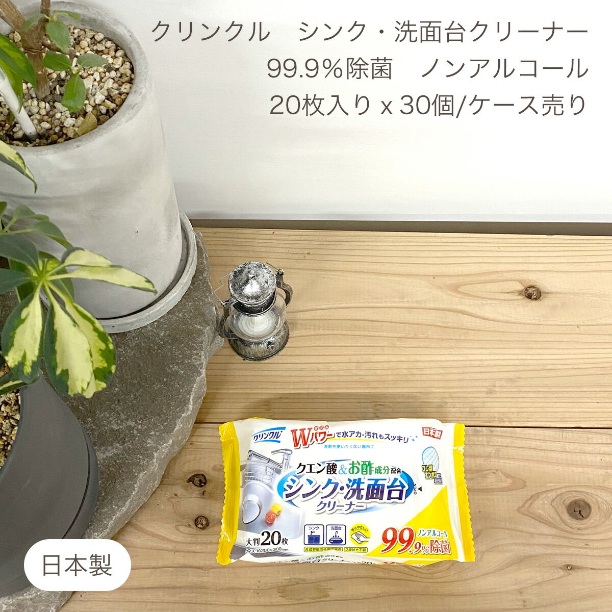 クリンクル シンク・洗面台クリーナー クエン酸＆お酢成分配合 99.9％除菌ノンアルコール