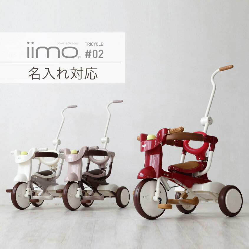 【名入れ対応いたします！】 イーモ 三輪車 おしゃれ 折りたたみ かじとり iimo 三輪車 tricycle #02 02 イイモ 三輪…